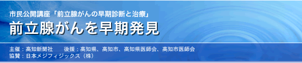 市民公開講座「前立腺がんの早期診断と治療」前立腺がんを早期発見