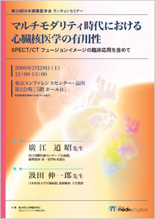 第28回日本画像医学会 ランチョンセミナー 医療関係者専用情報 日本メジフィジックス株式会社