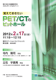 第31回日本画像医学会スポンサードセミナー 覚えておきたいｐｅｔ ｃｔのピットホール