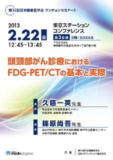 第３２回日本画像医学会 ランチョンセミナー3 頭頸部がん診療におけるfdg Pet Ctの基本と実際