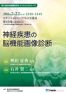 第33回日本画像医学会 ランチョンセミナー11 神経疾患の脳機能画像診断