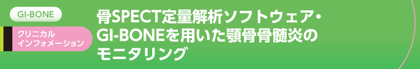 骨SPECT定量解析ソフトウェア・GI-BONEを用いた顎骨骨髄炎のモニタリング