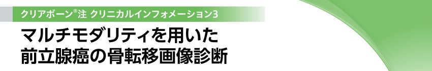 マルチモダリティを用いた前立腺癌の骨転移画像診断