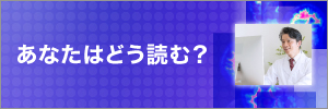 あなたはどう読む？バナー