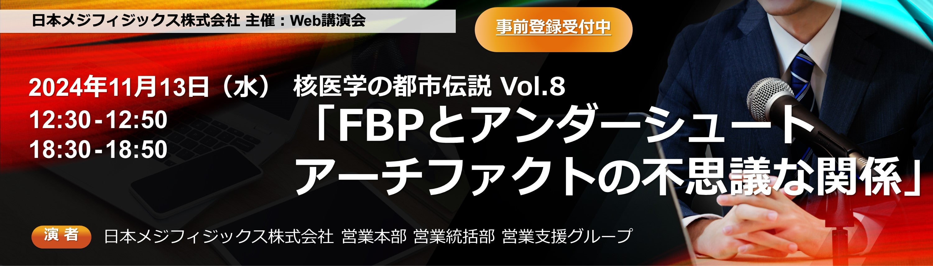 都市伝説　Web講演会紹介バナー