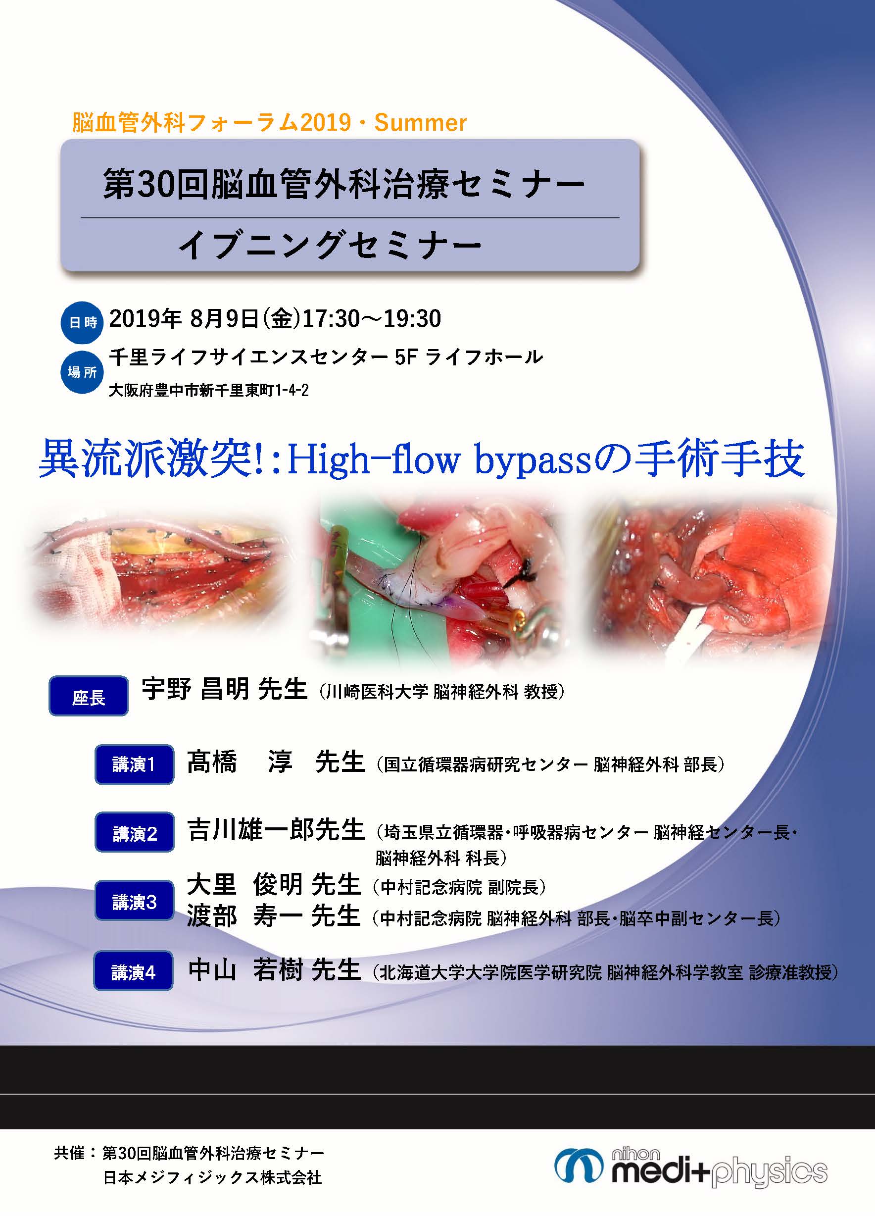 異流派激突!：High-flow bypassの手術手技 | 日本メジフィジックス株式会社