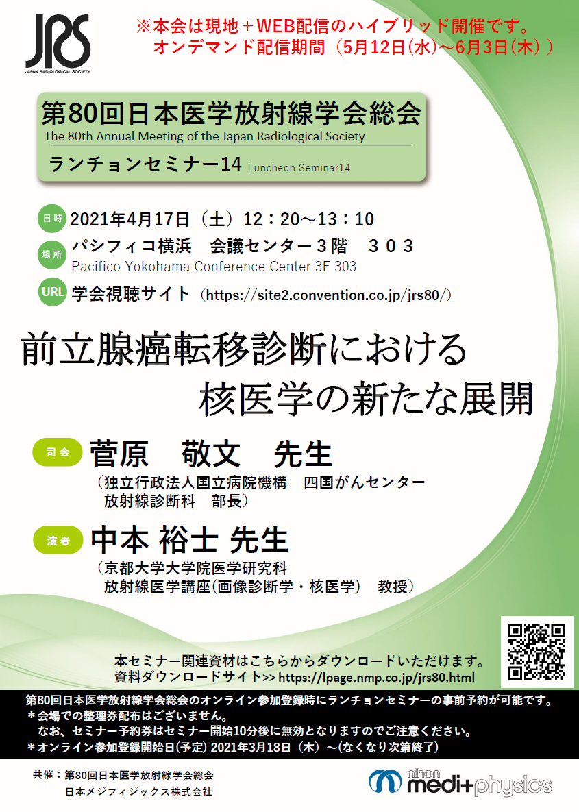 前立腺癌転移診断における核医学の新たな展開 | 日本メジフィジックス株式会社