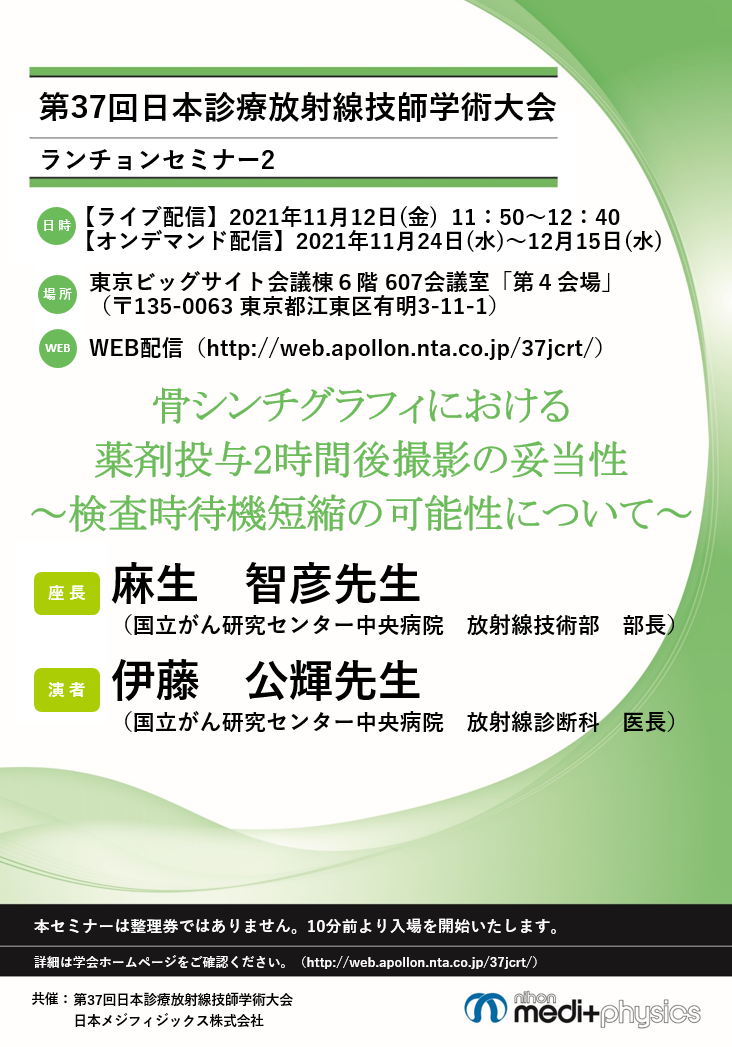 骨シンチグラフィにおける薬剤投与2時間後撮影の妥当性～検査時待機短縮の可能性について～ 