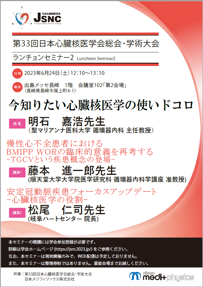 今知りたい心臓核医学の使いドコロ | 日本メジフィジックス株式会社