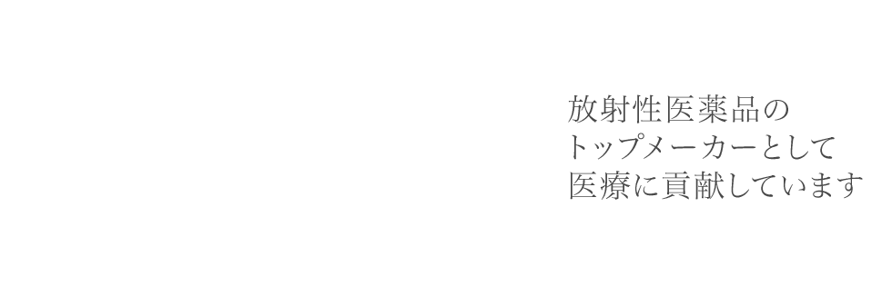 放射性医薬品のトップメーカーとして医療に貢献しています