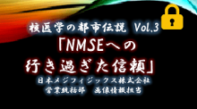 核医学の都市伝説　NMSEへの行き過ぎた信頼 サムネイル