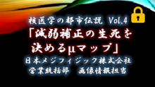 核医学の都市伝説　減弱補正の生死を決めるμマップ